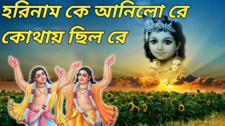 Hari Nam Ke Anilo Re Kothay Chhilo Re | Krishna Bhajan | Hari Bhajan