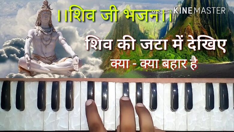 शिव जी भजन लिरिक्स – New bhajan-Shiv bhajan/Harmonium Bhajan/Harmonium notes by Sur Sarita