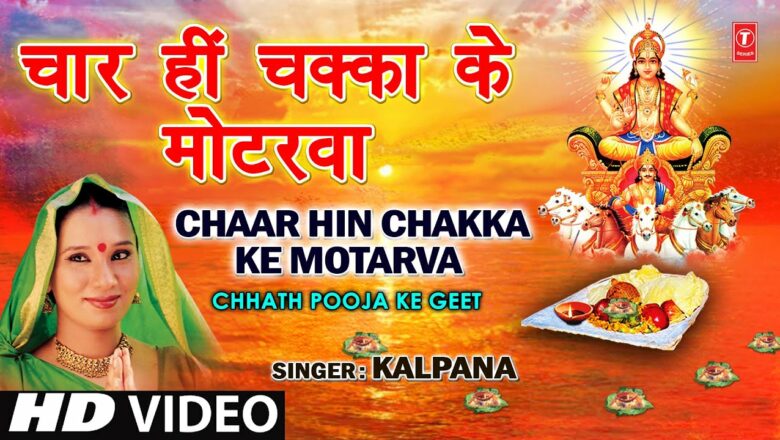 Chaar Hi Chakka Ke Motarva Bhojpuri Chhath Geet [Full Video] I Chhath Pooja Ke Geet