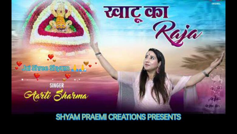 Khatu ka Raja ll Aarti Sharma ll Shyam Praemi Creations ll Jai Shree Shyam 🙏🙏 || Rishi Raj Agarwal