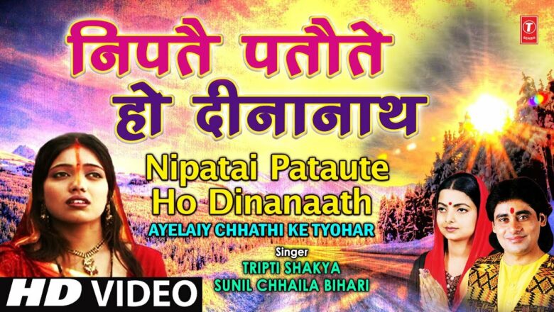 Nipatai Pataute Ho Dinanaath [Full Song] AYELAIY CHHATHI KE TYOHAR