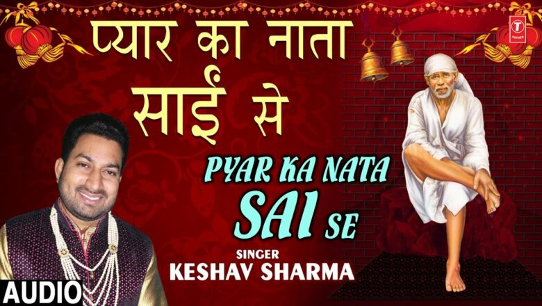 प्यार का नाता साईं से Pyar Ka Nata Sai Se I KESHAV SHARMA I New Latest Sai Bhajan I Full Audio Song