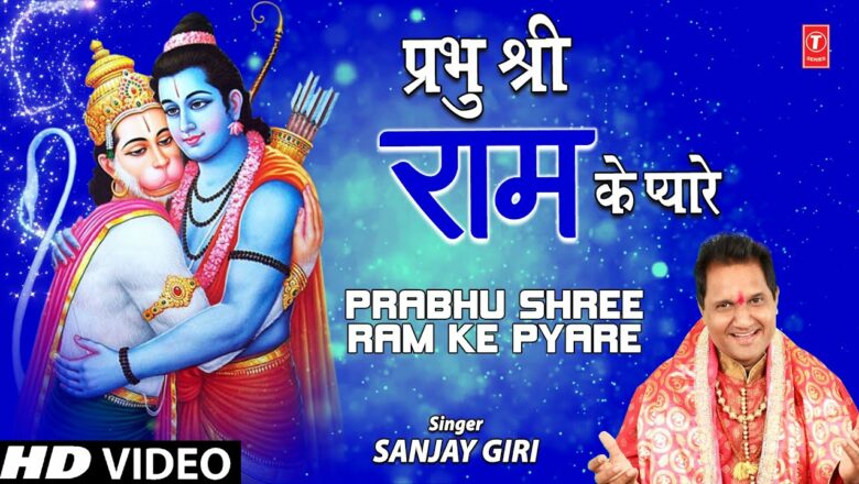 Prabhu Shree Ram Ke Pyare I Hanuman Bhajan I SANJAY GIRI I Full HD Video Song