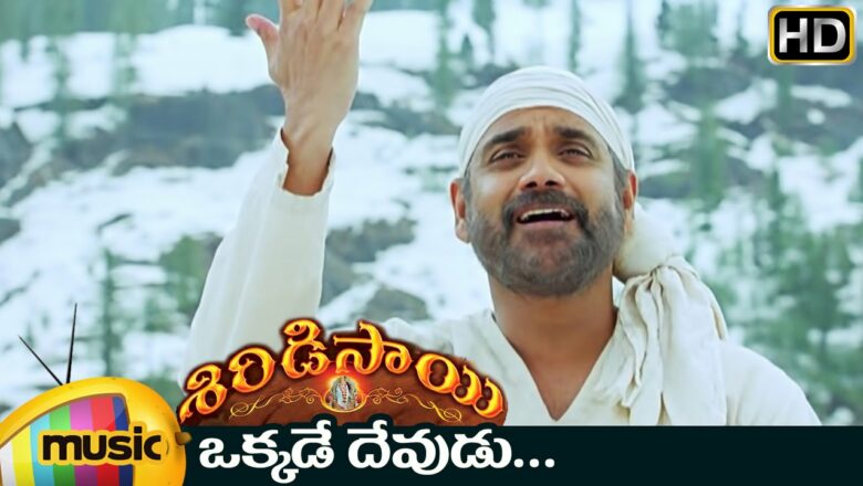 Shiridi Sai Telugu Movie Songs | Okkade Devudu Video Song | Nagarjuna | Shankar Mahadevan