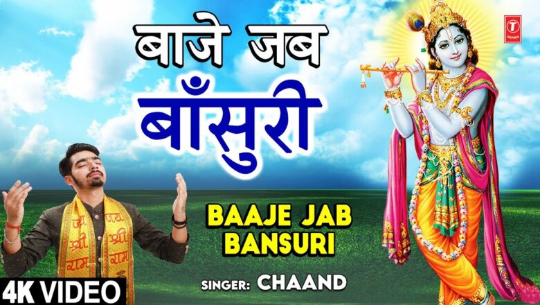 BAAJE JAB BANSURI I Krishna Bhajan I CHAAND I Full HD Video Song