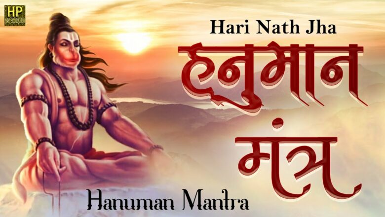 The Most Powerful Hanuman Mantra To Remove Negative Energy #Hanuman हनुमान मंत्र