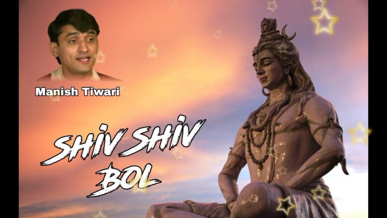 शिव जी भजन लिरिक्स – Shiv Shiv Bol || Shiv Bhajan || Manish Tiwari || Pk Music Present