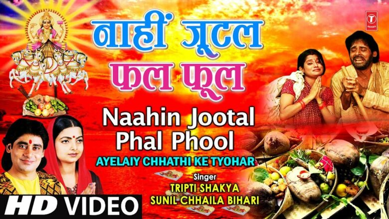 Naahin Jootal Phal Phool [Full Song] AYELAIY CHHATHI KE TYOHAR