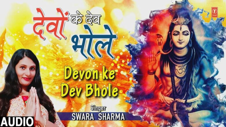 देवों के देव भोले Devon Ke Dev Bhole I SWARA SHARMA I New Shiv Bhajan I Full Audio Song