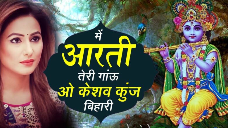Krishna Aarti – Me Aarti Teri Gau O Keshav Kunj Bihari ! Full Krishna Aarti Bhajan ! Kanha Ki Aarti