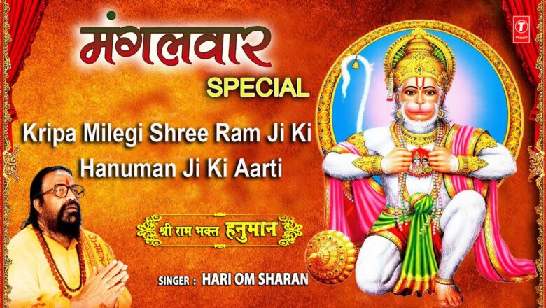 मंगलवार Special भजन Hanuman Ji Ki Aarti, Kripa Milegi Shree Ram Ji Ki I Aarti Keejei Hanuman Lala Ki