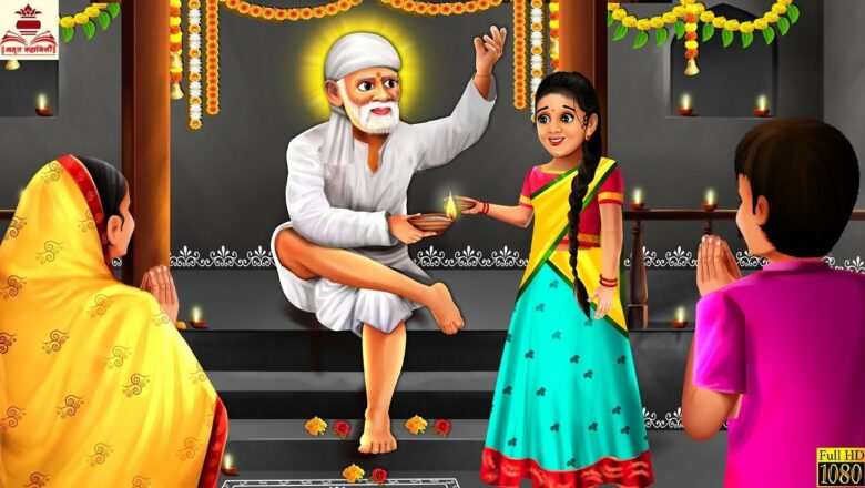 साई बाबा की दीपावली | Sai Baba Ki Deepawali | Stories in Hindi | Hindi Kahani | Bhakti Kahaniya
