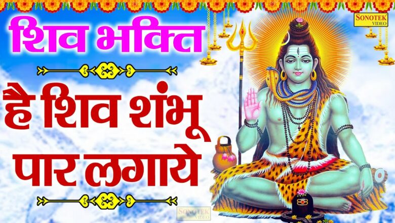 शिव जी भजन लिरिक्स – है शिव शंभु पार लगाये भव से तेरा नाम: शिव भजन | Shiv Bhajan 2021 | Jyoti Tiwari | Latest Shiv Bhajan
