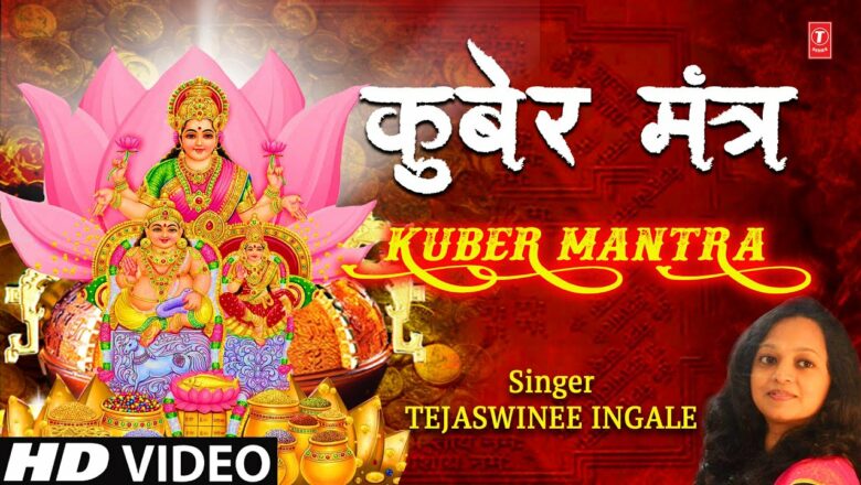 कुबेर मंत्र Kuber Mantra I TEJASWINEE INGALE I Kuber Ashtalakshmi Bhajan I Full HD Video Song