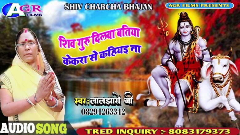 शिव जी भजन लिरिक्स – Laljharo ji shiv charcha bhajan   शिव गुरु दिलवा के बतिया केकरा से कहियई ना    शिव चर्चा भजन  1080