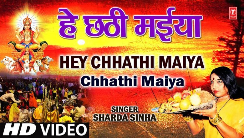 Hey Chhathi Maiya Sharda Sinha Bhojpuri Chhath Songs [Full HD Song] I Chhathi Maiya