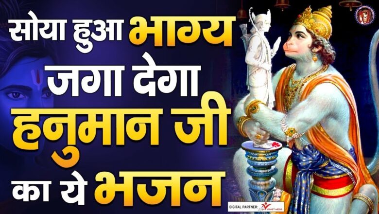 Hit Hanuman Bhajan | सोया हुआ भाग्य जगा देगा हनुमान जी का ये भजन | Superhit Bajrangbali Bhajan