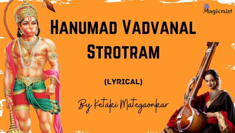 वडवानल स्तोत्र | VADVANAL STOTRA With Lyrics | Hanuman Mantra | Ketaki Mategaonkar | Lyrical