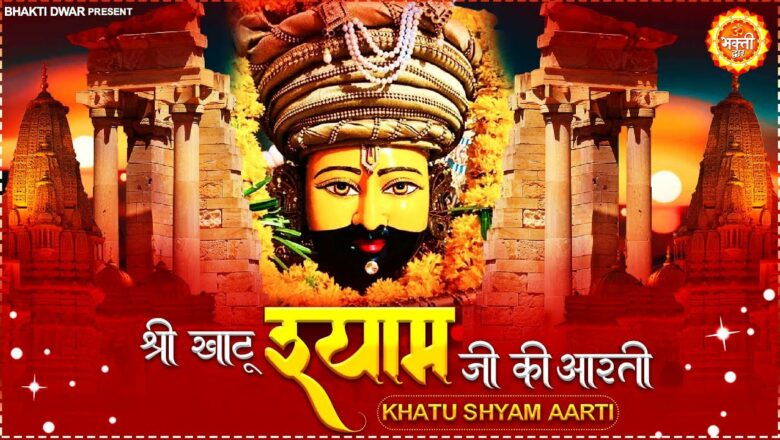 श्री खाटू श्याम जी की आरती Khatu Shyam Bhajan #Khatu Shyam Aarti #Shyam Bhajan | Shyam Baba Ki Aarti