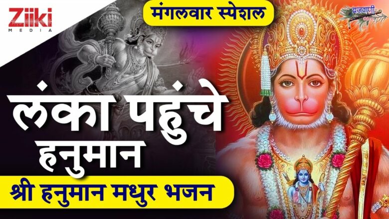 श्री हनुमान मधुर भजन | लंका पहुंचे हनुमान | Hanuman Bhajan | Lanka Pahuche Hanuman | #BhaktiDhara