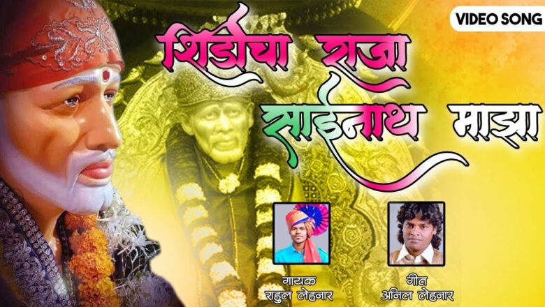 शिर्डीचा राजा साईनाथ माझा | Shirdicha Raja Sainath Majha | New Sai Baba Superhit Song | Om Sai Ram