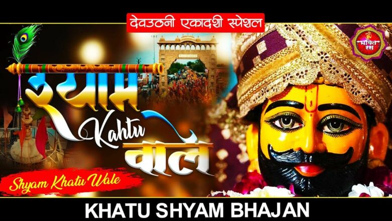 शिव जी भजन लिरिक्स – देव उठनी एकादशी स्पेशल Shyam Khatu Wale – Khatu Shyam Bhajan ~ Khatu Shyam Ji Ke Bhajan #ShyamBhajan