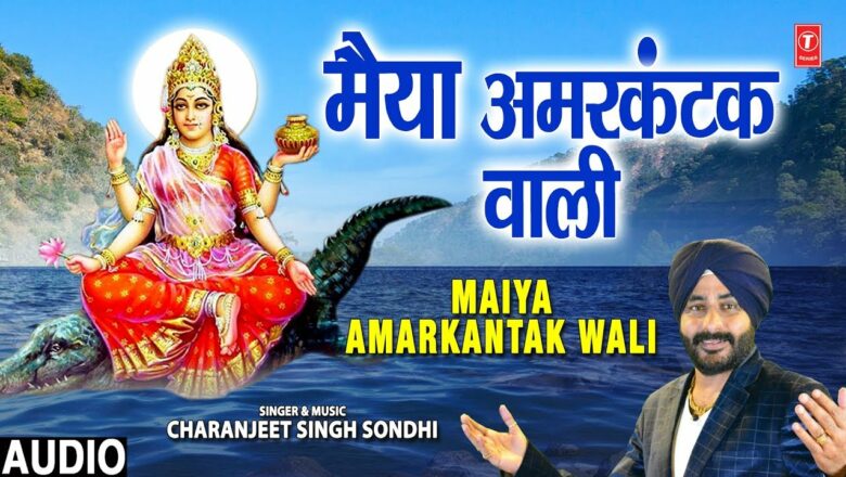 मैया अमरकंटक वाली I Maiya Amarkantak Wali I CHARANJEET SINGH SONDHI I Narmada Bhajan I Full Audio