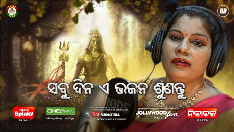 शिव जी भजन लिरिक्स – Jagara Ratire Kare Koti Juhara – Padmini Panigrahi – New Odia Shiv Bhajan Song – CineCritics