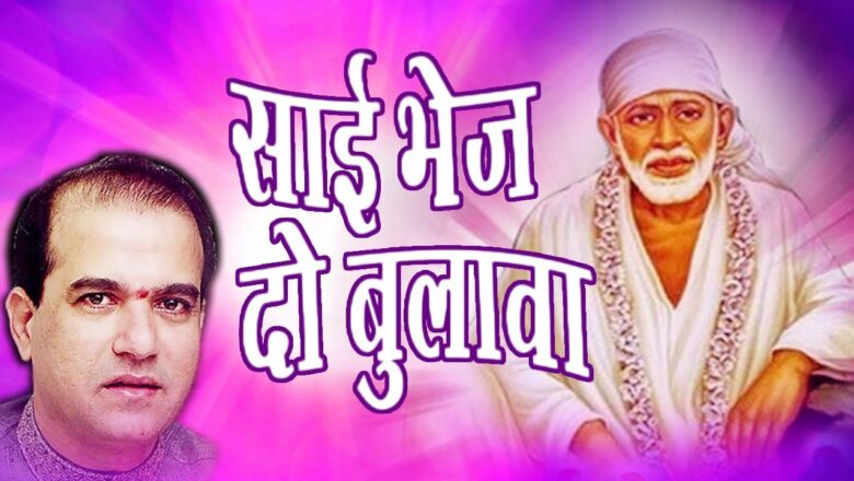 Sai Bhej Do Bulava by Suresh Wadkar | Popular Sai Bhajans | Sai Baba Songs | Sai Devotional Songs