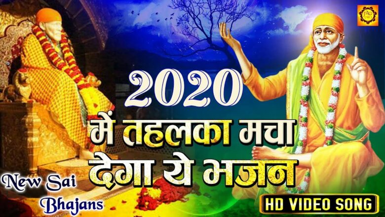 2020 में तहलका मचा देगा ये भजन – 2020 Sai Baba Bhajan – New Bhajan 2020 – Shirdi Sai Bhajan 2020