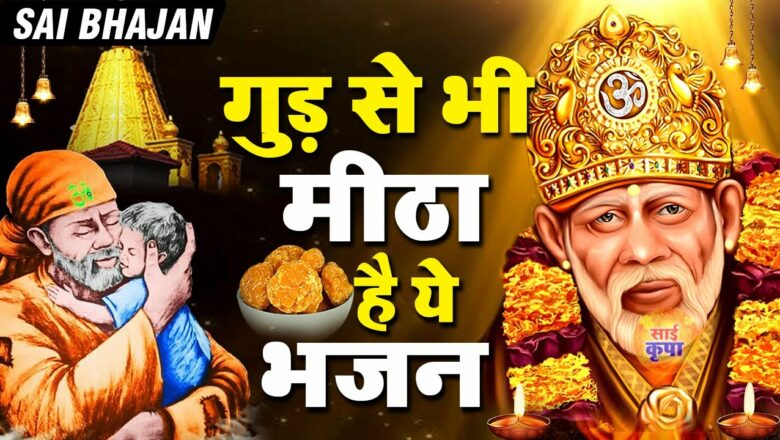 गुड़ से भी मीठा है ये भजन – Kuch Aur Nahi Hai Tamanna Sai – Hindi Sai Baba Bhajan #SaiKripa