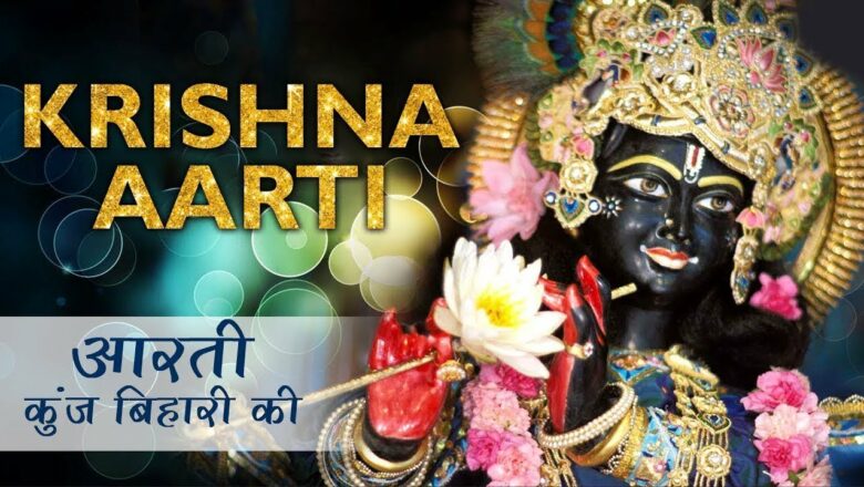 Shri Krishna Aarti – Aarti Kunj Bihari Ki || Krishna Janmashtami Songs