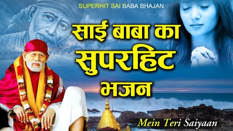Mein Teri Saiyaan | साई बाबा का सुपरहिट भजन | New Sai Baba Bhajan 2019 | Ranjeet Raja #JMD