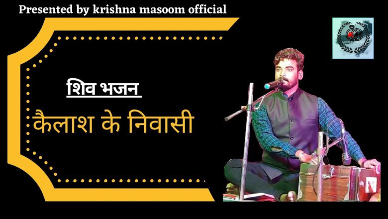 शिव जी भजन लिरिक्स – Kailash ke nivasi| krishna masoom| shiv bhajan