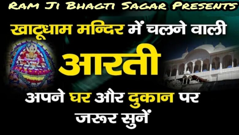 श्री खाटू श्याम जी की आरती ~Aarti Shri Khatu Shyam ji Live Darshan 2021 | #aarti #shyam #khatushyam