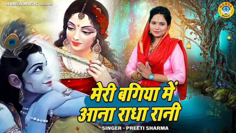 प्रीती शर्मा का खूबसूरत कृष्ण भजन | मेरी बगिया में आना राधा रानी | Preeti Sharma | Krishan Bhajan |