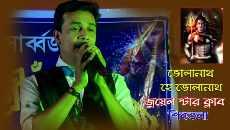 शिव जी भजन लिरिक्स – ভোলানাথ হে ভোলানাথ | Jiban Sangi | Tapas | Archana | Anup | Bengali Shiv Bhajan Movie Song