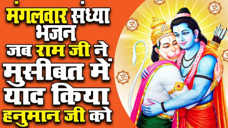 मंगलवार हनुमानजी का भजन | हनुमान मेरे प्यारे | #Popluar #Hanuman #Bhajan | Ravi Raj | 2021