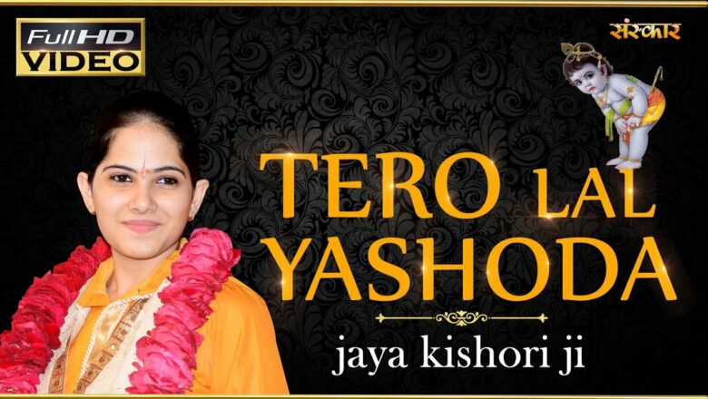 Tero Lal Yashoda – Jaya Kishori | Krishna Bhajan | Jaya Kishori Bhajan | Sanskar Bhajan
