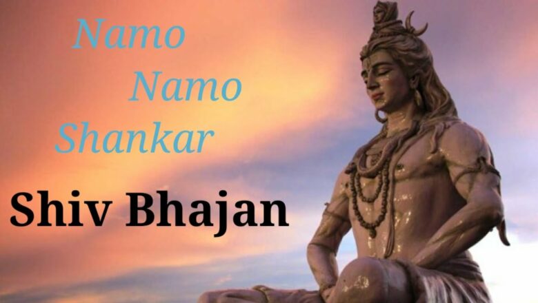 शिव जी भजन लिरिक्स – shiv song namo namo shankara | Shiv Bhajans | #bhajans2021 #bholanath #shankar #Shiv bhakti