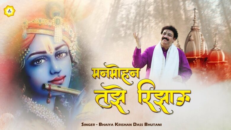 Manmohan Tujhe Rijhaun | तोहे नित नए लाड लडाऊ | Beautiful Krishna Bhajan | Bhaiya Krishan Das Ji