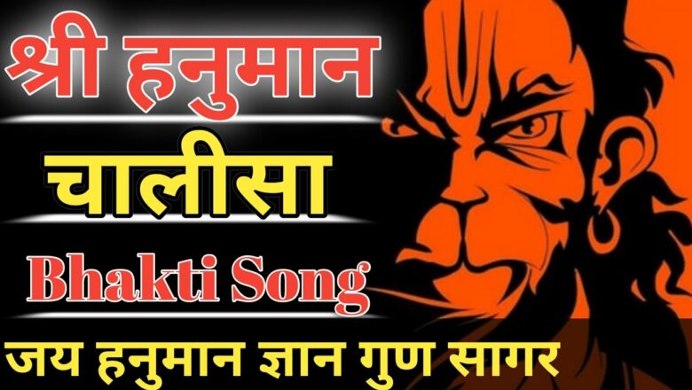 श्री हनुमान चालीसा ||| Shree Hanuman Chalisa Bhakti Song. ||| Shree Hanuman Katha  |||