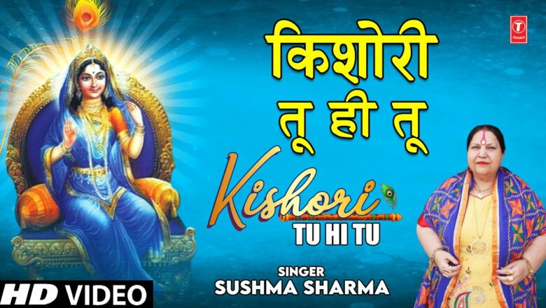 किशोरी तू ही तू Kishori Tu Hi Tu I Krishna Bhajan I SUSHMA SHARMA I Full HD Video Song