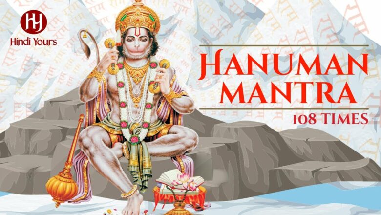 Hanuman Mantra 108 Times | Popular Hanuman Mantra For Peace | Hanuman Jayanti | Hanuman Naam Mantra
