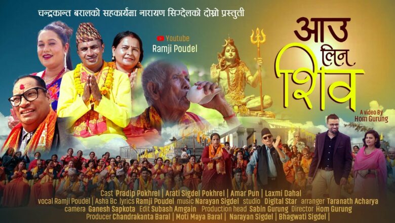 शिव जी भजन लिरिक्स – New Nepali Shiva Bhajan | आउ लिन शिब | Aau lina shiva | Ramji Poudel | Asha BC | Narayan Sigdel