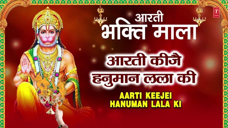शनिवार Special आरती कीजै हनुमान लला की Aarti Keejei Hanuman Lala Ki I Hanuman Aarti, RAKSHA BHANDARI