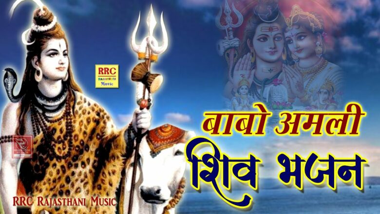 शिव जी भजन लिरिक्स – बाबो अमली भोलेनाथ अमली (शिव भजन 2021) New Shiv Bhajan 2021 || RRC Rajasthani Music