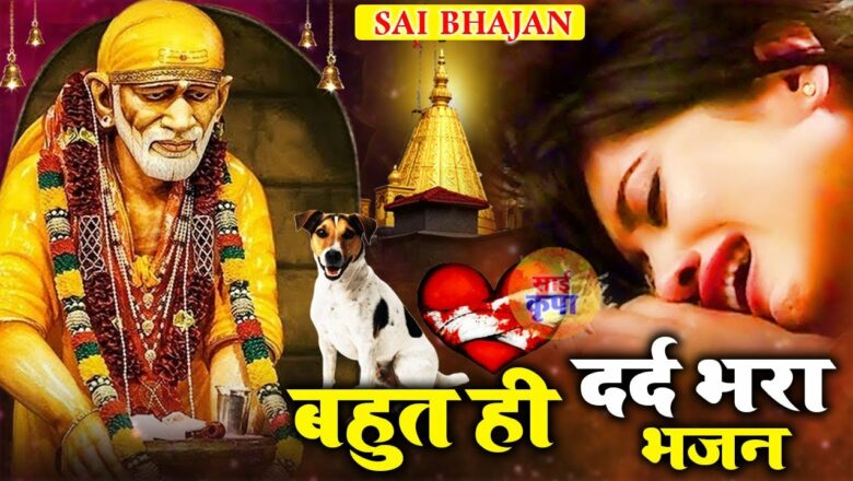 बहुत दर्द भरा भजन – Mere Sai Baba Teri Yuhi बस कृपा मिलती रहे – Hit Sai Bhajan – Shirdi Sainath Song