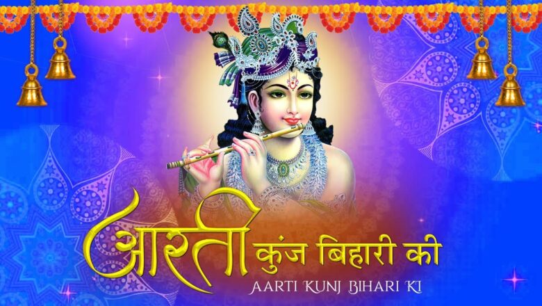 Popular Aarti Of || Aarti Kunj Bihari KI ||   Krishna Aartiआरती कुंजबिहारी की Aarti Kunj Bihari Ki