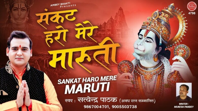 Mangalwar Special Hanuman Bhajan | संकट हरो मेरे मारुती | Sankat Haro Mere Maruti | Satyendra Pathak